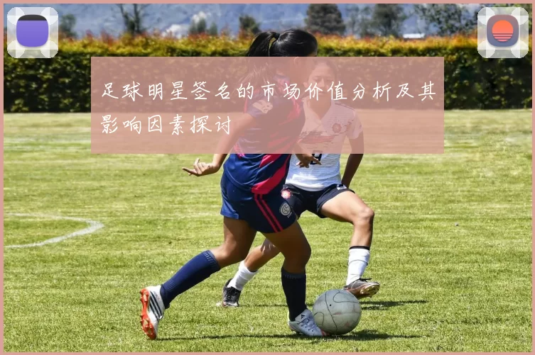 足球明星签名的市场价值分析及其影响因素探讨
