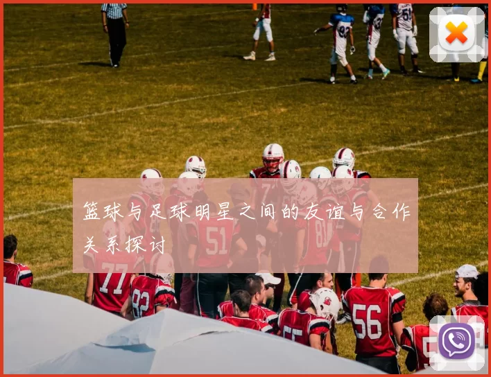 篮球与足球明星之间的友谊与合作关系探讨