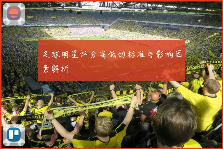 足球明星评分高低的标准与影响因素解析