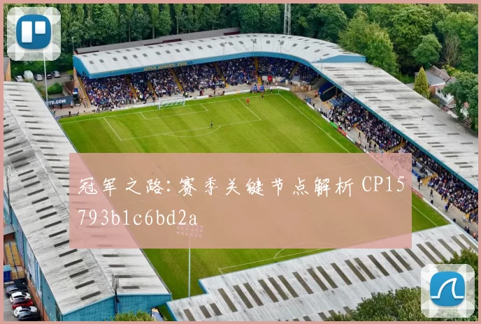 冠军之路:赛季关键节点解析 CP15793b1c6bd2a