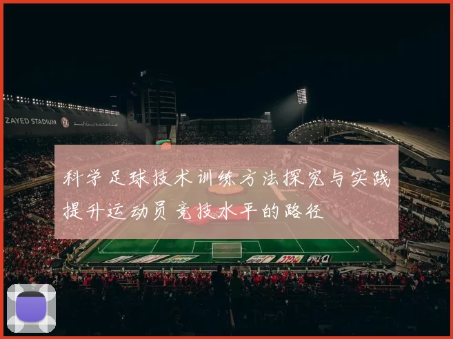 科学足球技术训练方法探究与实践提升运动员竞技水平的路径
