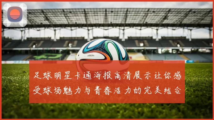 足球明星卡通海报高清展示让你感受球场魅力与青春活力的完美结合
