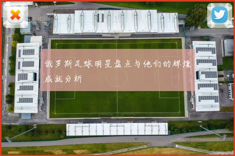 俄罗斯足球明星盘点与他们的辉煌成就分析