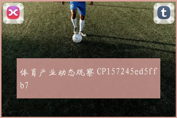 体育产业动态观察 CP157245ed5ffb7
