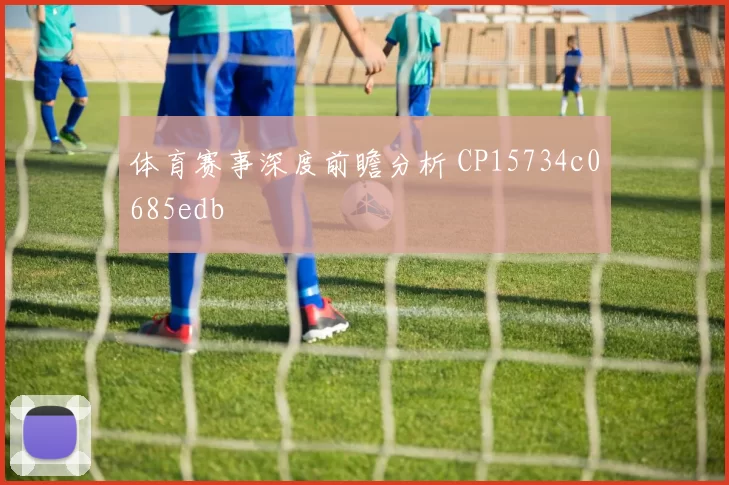 体育赛事深度前瞻分析 CP15734c0685edb