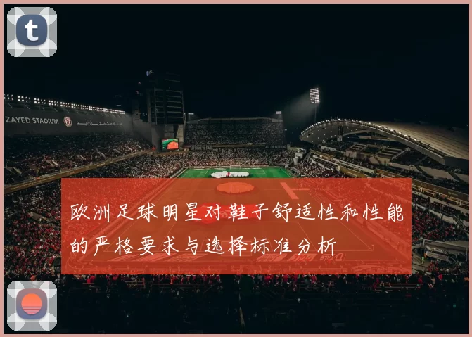 欧洲足球明星对鞋子舒适性和性能的严格要求与选择标准分析