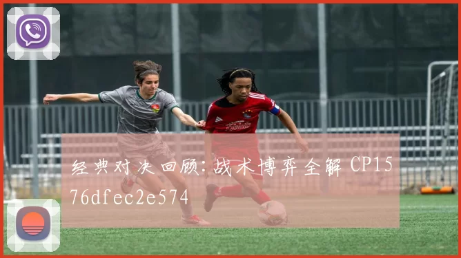 经典对决回顾:战术博弈全解 CP1576dfec2e574