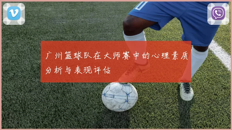 广州篮球队在大师赛中的心理素质分析与表现评估