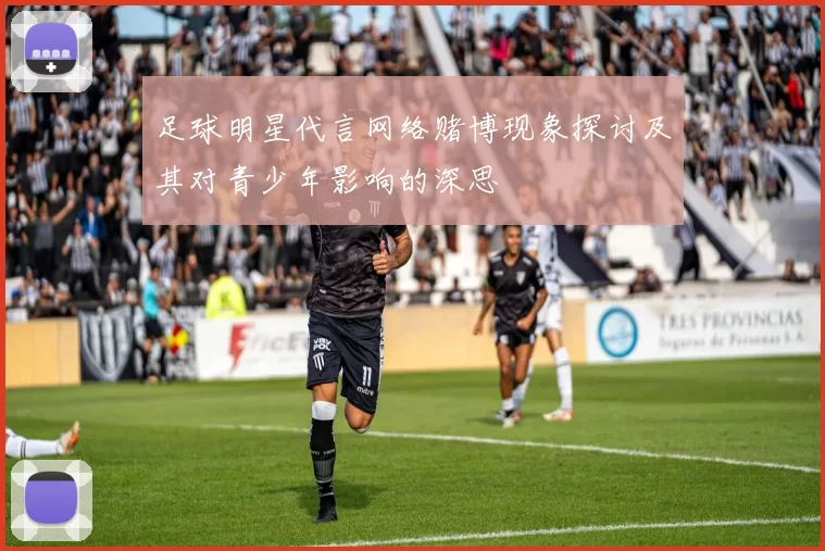 足球明星代言网络赌博现象探讨及其对青少年影响的深思