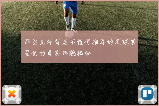 那些光环背后不值得推荐的足球明星们的真实面貌揭秘