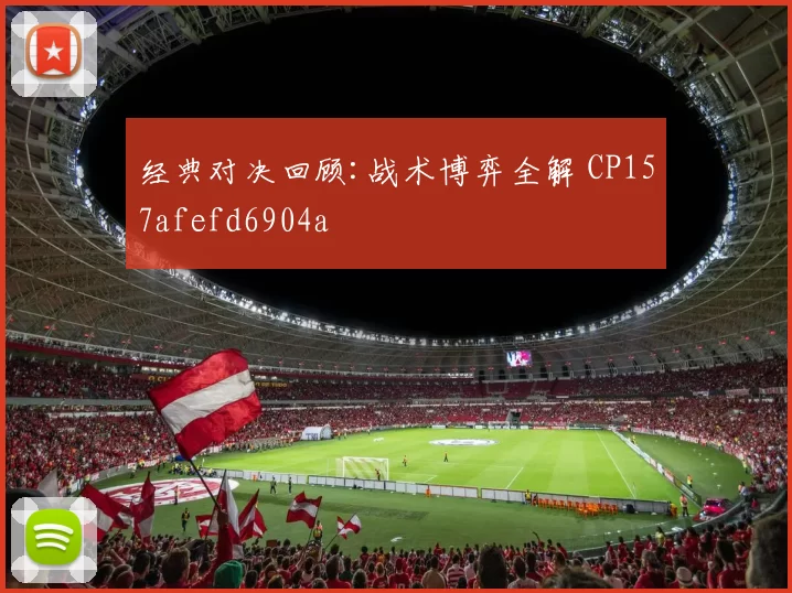 经典对决回顾:战术博弈全解 CP157afefd6904a